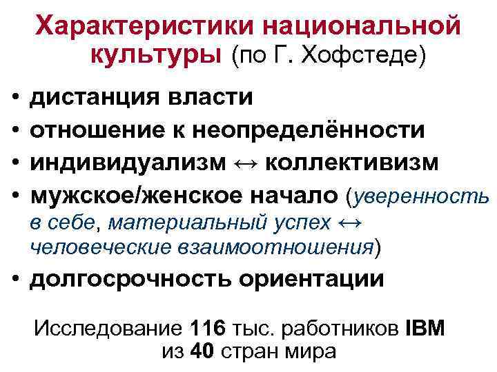 Характеристики национальной культуры (по Г. Хофстеде) • • дистанция власти отношение к неопределённости индивидуализм