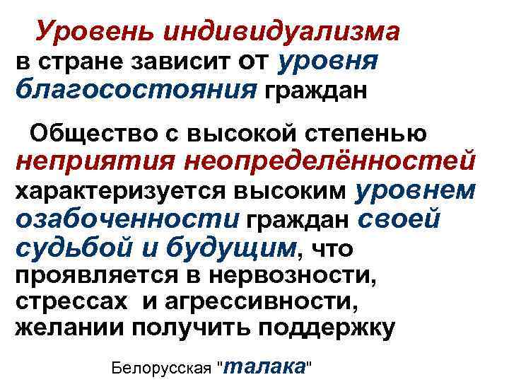 Уровень индивидуализма в стране зависит от уровня благосостояния граждан Общество с высокой степенью неприятия