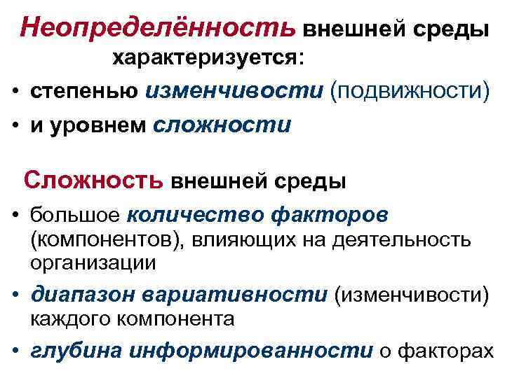 Характеристики состояния внешней среды. Неопределенность внешней среды. Анализ неопределенности внешней среды. Внешняя среда характеризуется. Неопределенность внешней среды организации.