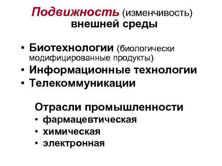  Подвижность (изменчивость) внешней среды • Биотехнологии (биологически модифицированные продукты) • Информационные технологии •