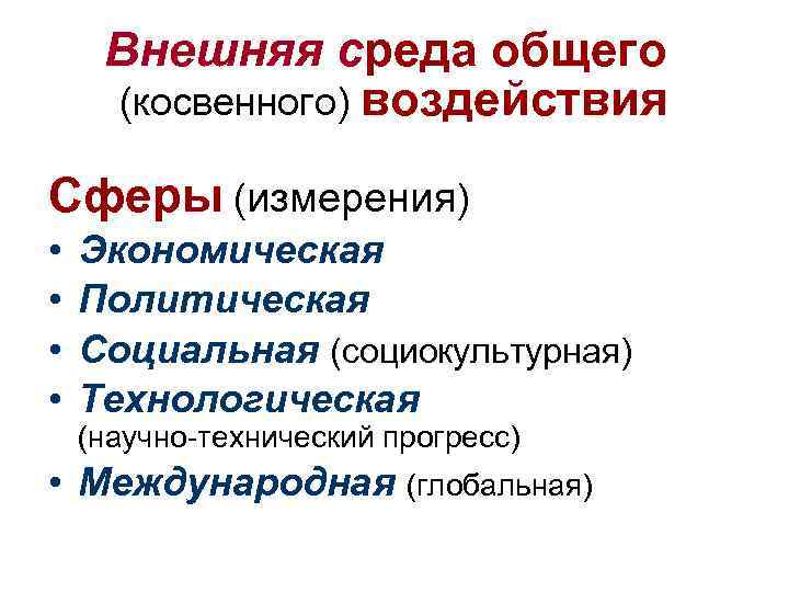 Внешняя среда общего (косвенного) воздействия Сферы (измерения) • • Экономическая Политическая Социальная (социокультурная) Технологическая