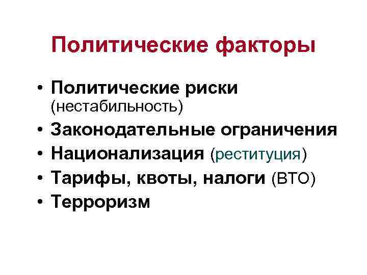 Политические факторы • Политические риски (нестабильность) • • Законодательные ограничения Национализация (реституция) Тарифы, квоты,