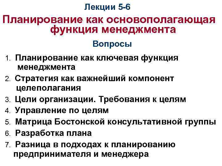 Лекции 5 -6 Планирование как основополагающая функция менеджмента Вопросы 1. Планирование как ключевая функция