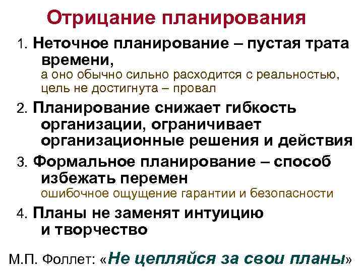 Отрицание планирования 1. Неточное планирование – пустая трата времени, а оно обычно сильно расходится