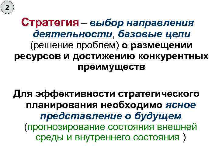 2 Стратегия – выбор направления деятельности, базовые цели (решение проблем) о размещении ресурсов и