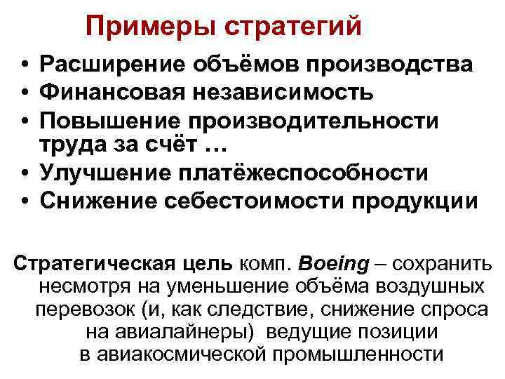 Примеры стратегий • Расширение объёмов производства • Финансовая независимость • Повышение производительности труда за