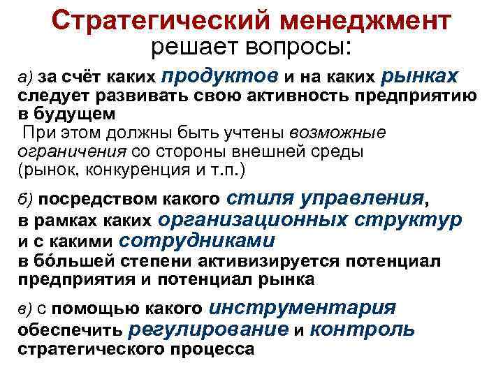 Стратегический менеджмент решает вопросы: а) за счёт каких продуктов и на каких рынках следует