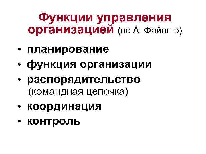 Функции управления организацией (по А. Файолю) • планирование • функция организации • распорядительство (командная