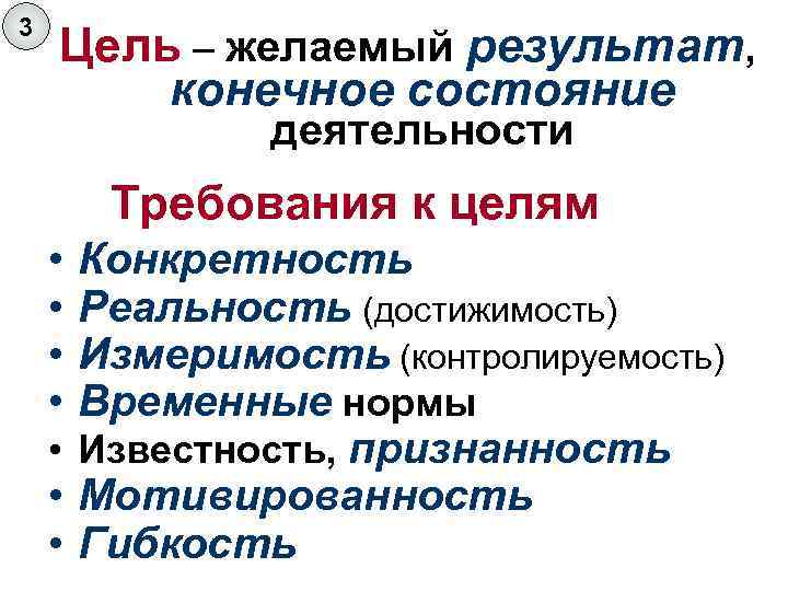 3 Цель – желаемый результат, конечное состояние деятельности Требования к целям • • Конкретность