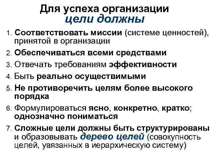 Для успеха организации цели должны 1. Соответствовать миссии (системе ценностей), принятой в организации 2.