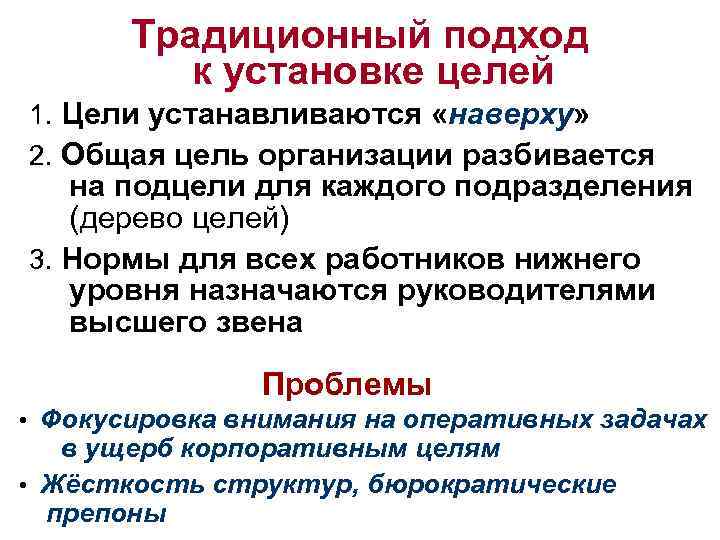 Традиционный подход к установке целей 1. Цели устанавливаются «наверху» 2. Общая цель организации разбивается