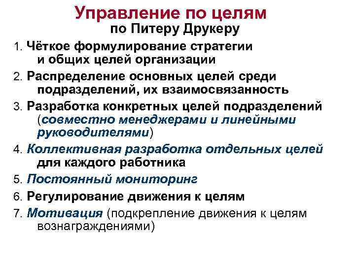 Управление по целям по Питеру Друкеру 1. Чёткое формулирование стратегии и общих целей организации