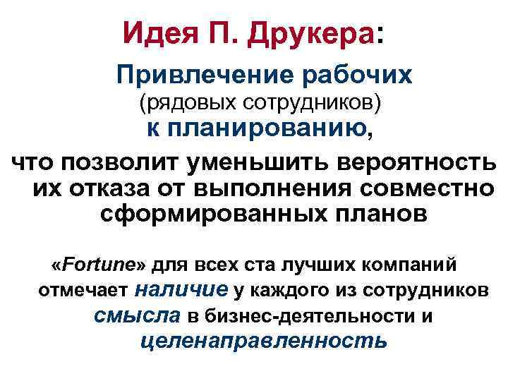 Идея П. Друкера: Привлечение рабочих (рядовых сотрудников) к планированию, что позволит уменьшить вероятность их