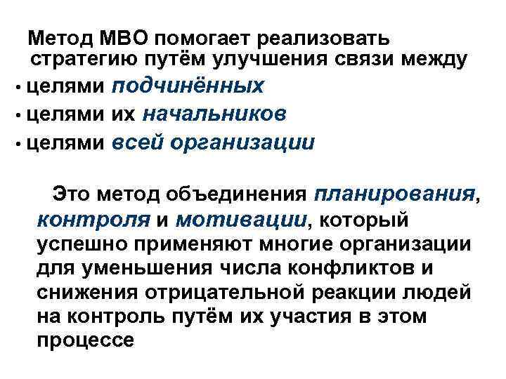 Метод МВО помогает реализовать стратегию путём улучшения связи между • целями подчинённых • целями