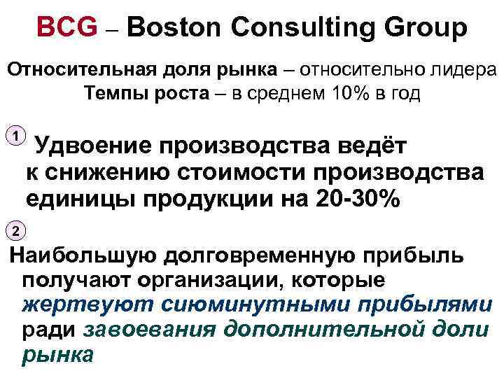 BCG – Boston Consulting Group Относительная доля рынка – относительно лидера Темпы роста –