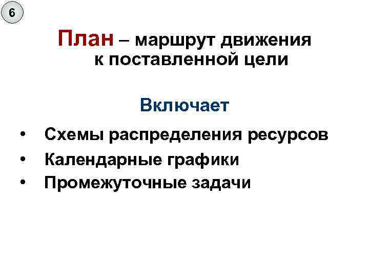 6 План – маршрут движения к поставленной цели Включает • • • Схемы распределения