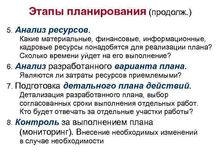 Этапы планирования (продолж. ) 5. Анализ ресурсов. Какие материальные, финансовые, информационные, кадровые ресурсы понадобятся