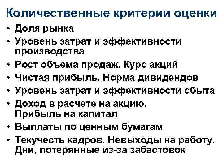 Количественные критерии оценки • Доля рынка • Уровень затрат и эффективности производства • Рост