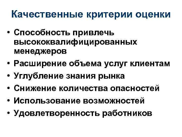 Качественные критерии оценки • Способность привлечь высококвалифицированных менеджеров • Расширение объема услуг клиентам •