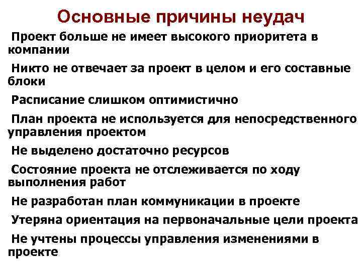 Основные причины неудач Проект больше не имеет высокого приоритета в компании Никто не отвечает