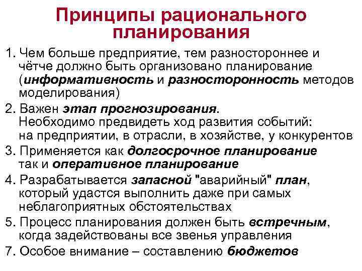 Принципы рационального планирования 1. Чем больше предприятие, тем разностороннее и чётче должно быть организовано