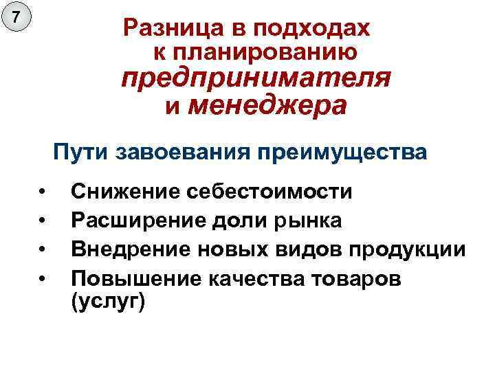 7 Разница в подходах к планированию предпринимателя и менеджера Пути завоевания преимущества • •