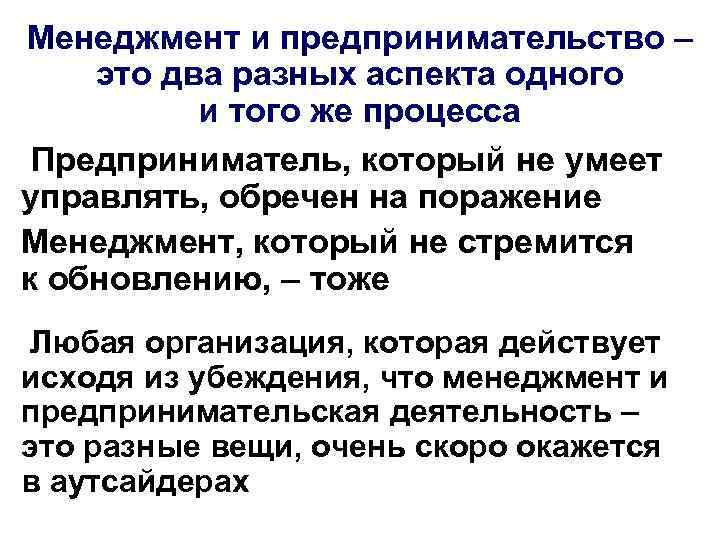 Менеджмент и предпринимательство – это два разных аспекта одного и того же процесса Предприниматель,