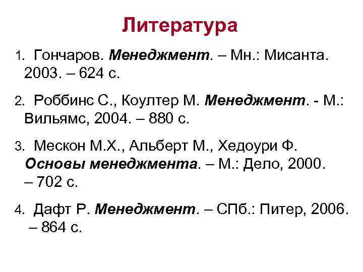 Литература 1. Гончаров. Менеджмент. – Мн. : Мисанта. 2003. – 624 с. 2. Роббинс