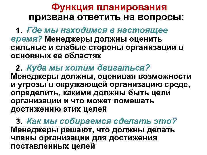 Функция планирования призвана ответить на вопросы: 1. Где мы находимся в настоящее время? Менеджеры