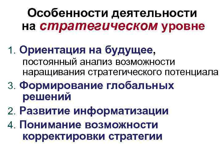 Особенности деятельности на стратегическом уровне 1. Ориентация на будущее, постоянный анализ возможности наращивания стратегического