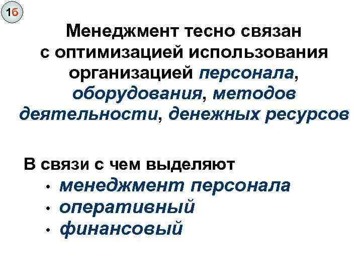 1 б Менеджмент тесно связан с оптимизацией использования организацией персонала, оборудования, методов деятельности, денежных