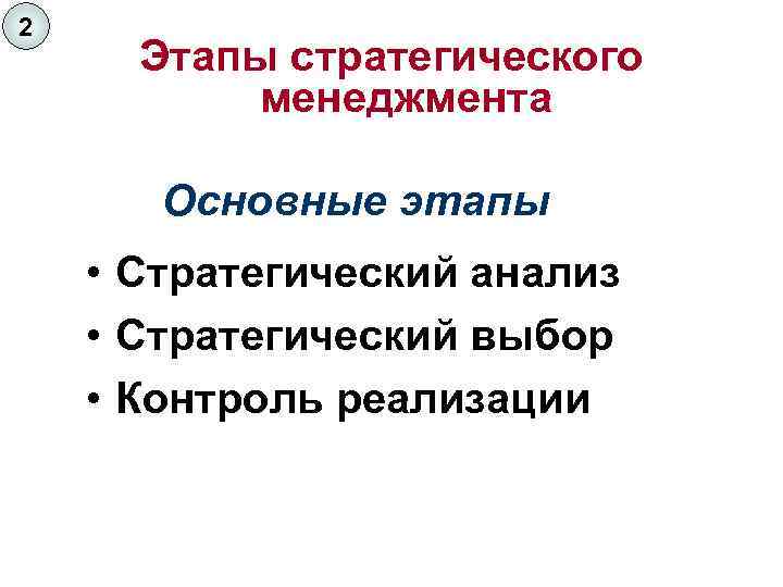 2 Этапы стратегического менеджмента Основные этапы • Стратегический анализ • Стратегический выбор • Контроль