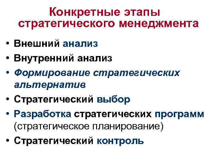 Конкретные этапы стратегического менеджмента • Внешний анализ • Внутренний анализ • Формирование стратегических альтернатив