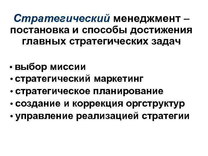 Стратегический менеджмент – постановка и способы достижения главных стратегических задач • выбор миссии •