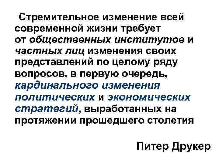 Стремительное изменение всей современной жизни требует от общественных институтов и частных лиц изменения своих