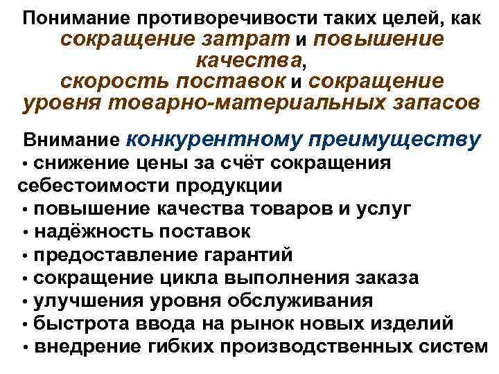 Понимание противоречивости таких целей, как сокращение затрат и повышение качества, скорость поставок и сокращение