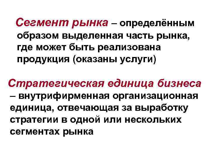 Сегмент рынка – определённым образом выделенная часть рынка, где может быть реализована продукция (оказаны