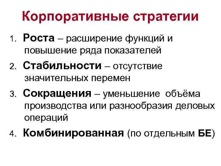 Корпоративные стратегии 1. Роста – расширение функций и повышение ряда показателей 2. Стабильности –