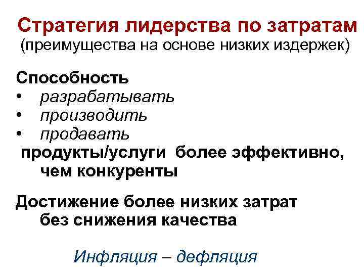 Стратегия лидерства по затратам (преимущества на основе низких издержек) Способность • разрабатывать • производить