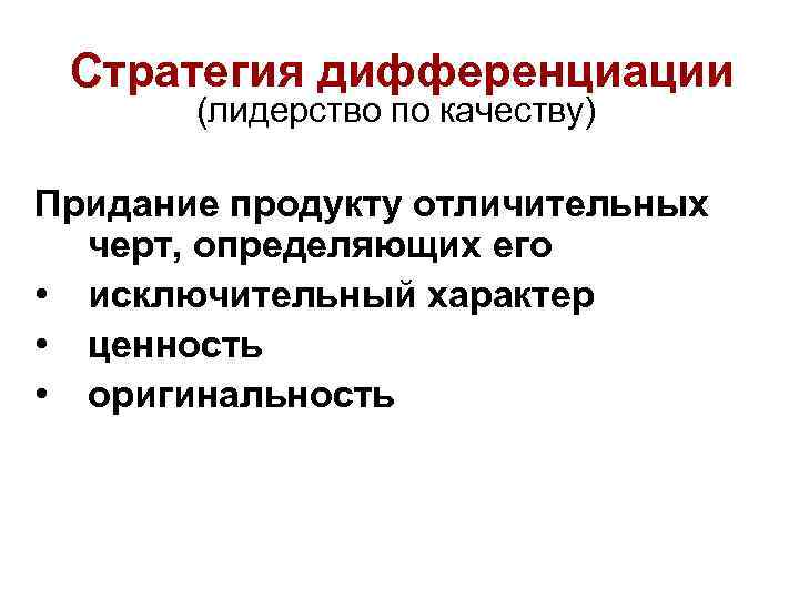 Стратегия дифференциации (лидерство по качеству) Придание продукту отличительных черт, определяющих его • исключительный характер