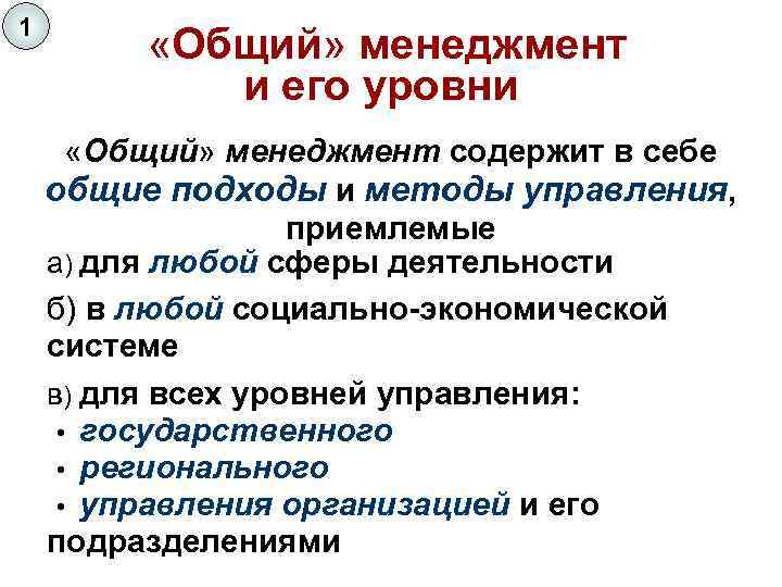 1 «Общий» менеджмент и его уровни «Общий» менеджмент содержит в себе общие подходы и