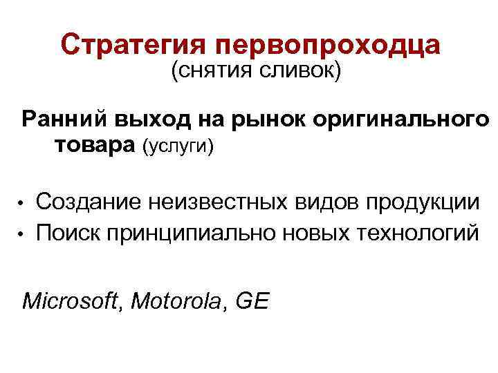 Стратегия первопроходца (снятия сливок) Ранний выход на рынок оригинального товара (услуги) • Создание неизвестных