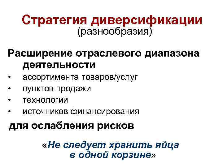 Диверсификация расширение. Стратегия диверсификации. Виды стратегии диверсификации. Стратегия диверсификации предполагает. Стратегия диверсификации в маркетинге.