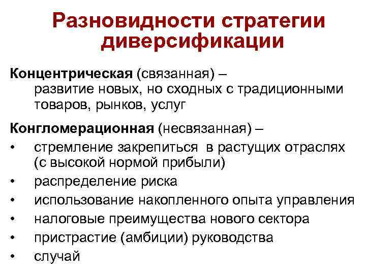 Разновидности стратегии диверсификации Концентрическая (связанная) – развитие новых, но сходных с традиционными товаров, рынков,