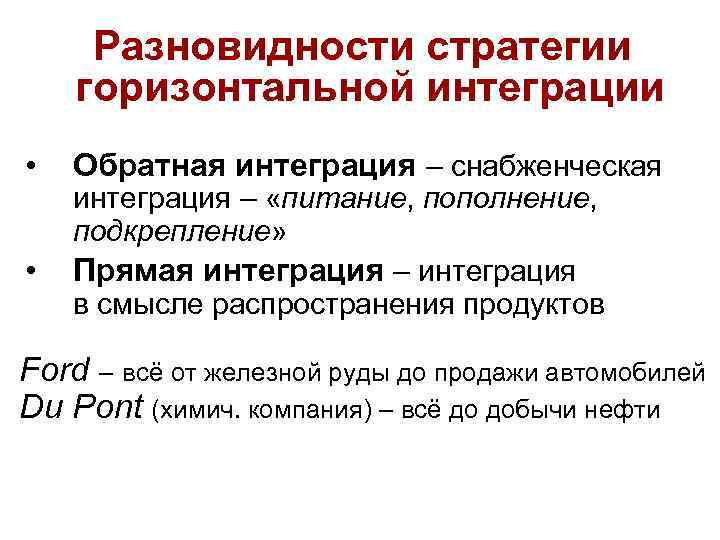 Разновидности стратегии горизонтальной интеграции • • Обратная интеграция – снабженческая интеграция – «питание, пополнение,