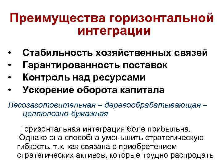 Преимущества горизонтальной интеграции • • Стабильность хозяйственных связей Гарантированность поставок Контроль над ресурсами Ускорение