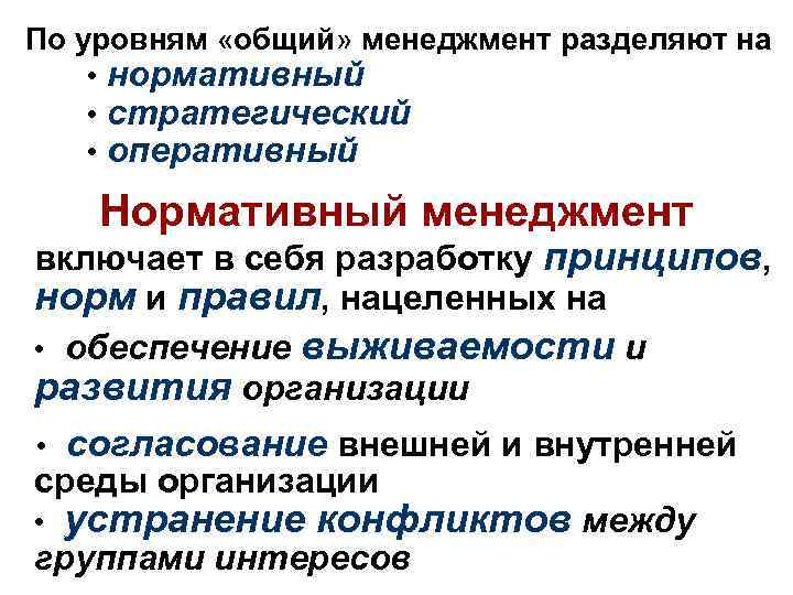 По уровням «общий» менеджмент разделяют на • нормативный • стратегический • оперативный Нормативный менеджмент