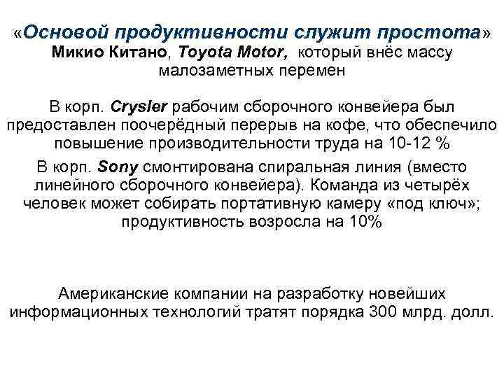  «Основой продуктивности служит простота» Микио Китано, Toyota Motor, который внёс массу малозаметных перемен