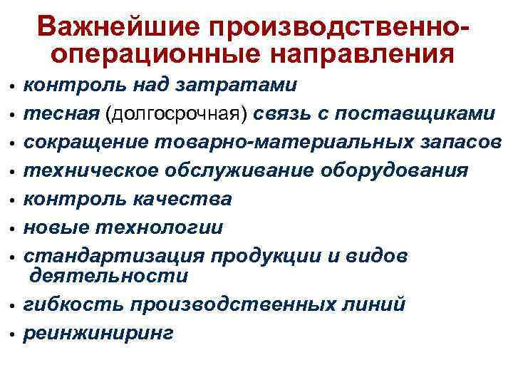 Важнейшие производственнооперационные направления • • • контроль над затратами тесная (долгосрочная) связь с поставщиками