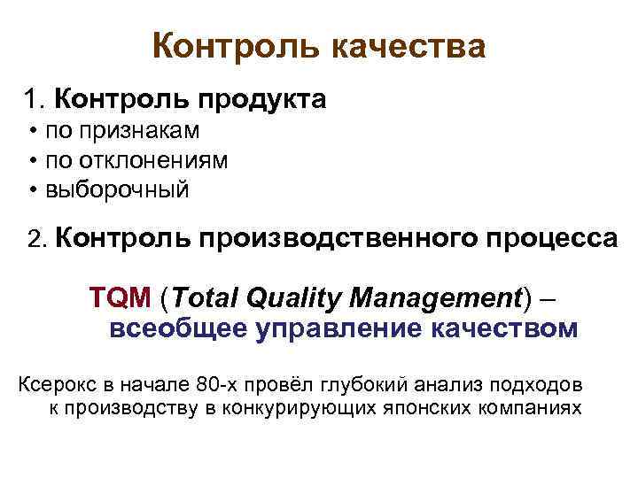 Контроль качества 1. Контроль продукта • по признакам • по отклонениям • выборочный 2.